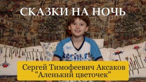 Сказки на ночь. Аксаков. Аленький цветочек