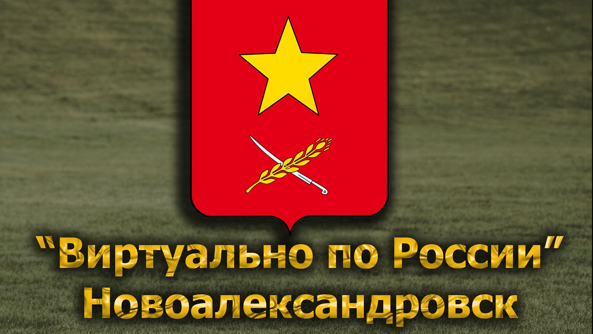 Виртуально по России. 668.  город Новоалександровск