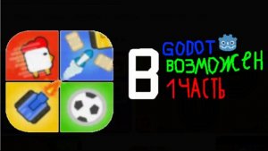 Игра на 3-4 в GODOT возможна? [1 ЧАСТЬ]