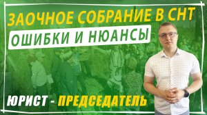 Как правильно провести заочное собрание в СНТ в 2026 году