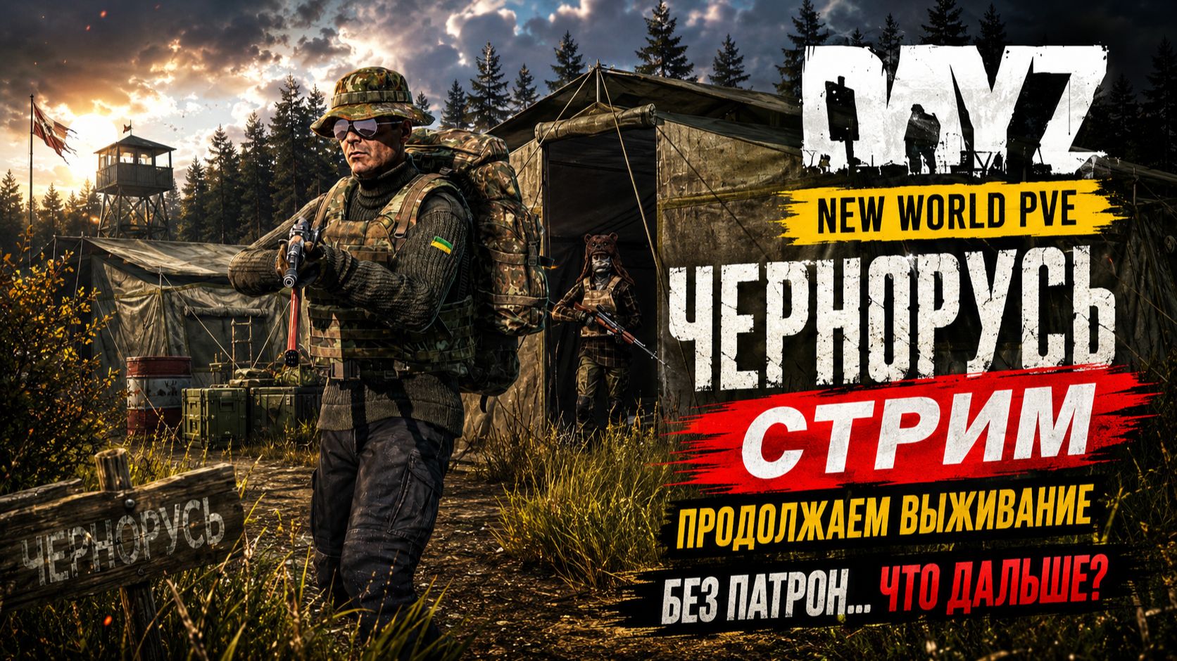 БЕЗ ПАТРОН В ЧЕРНОРУСИ… ЧТО ДАЛЬШЕ? | DayZ NEW WORLD PVE Стрим