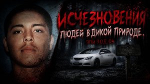 Исчезновения людей в дикой природе. Эпизод 04