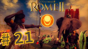Total War Rome 2. Прохождение компании за Куш #21
