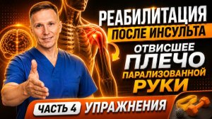 Реабилитация после инсульта. Отвисшее плечо. Комплекс упражнений.