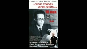 Встреча с правнуком Юрия Борисовича Левитана в Севастопольском Доме офицеров