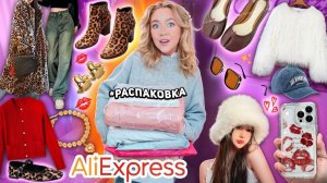 Большая Распаковка с AliExpress!🌷 Стильная Одежда на ВЕСНУ, акссесуары и товары для дома