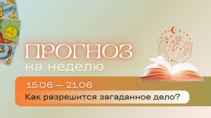 Прогноз на неделю (15-21 июня). Расклад Таро | Анастасия МОН | Школа «Сила Таро»