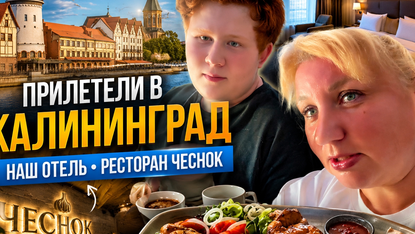  Прилетели в Калининград. Наш отель и неоднозначный ужин в Чесноке!
