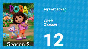 Дора 2 сезон 12 серия (мультсериал, 2024)