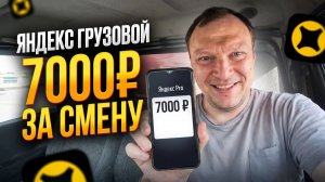 СМЕНА 8 ЧАСОВ В ЯНДЕКС ГРУЗОВОМ В ПЯТНИЦУ