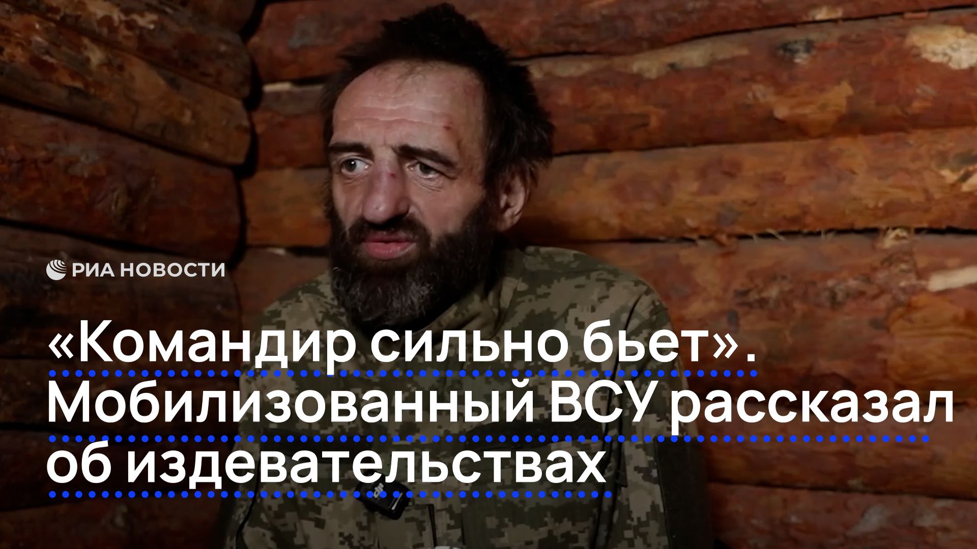 «Командир сильно бьет». Мобилизованный ВСУ рассказал об издевательствах