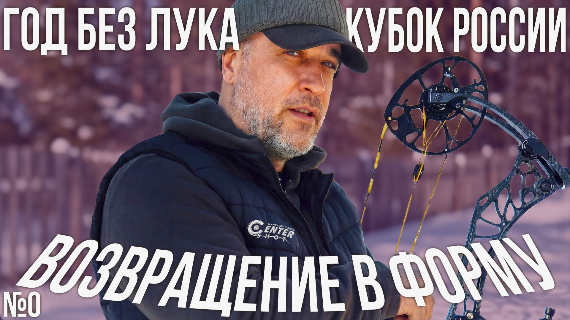 Стрельба из лука: Подготовка к Кубку Рссии после большой паузы! Видео №0 | CENTERSHOT