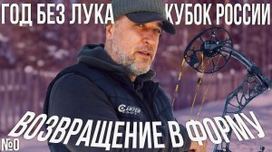 Стрельба из лука: Подготовка к Кубку Рссии после большой паузы! Видео №0 | CENTERSHOT