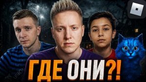 (Гена Геннадий) ЮТУБЕРЫ ПО РОБЛОКСУ 10-х годов: ГДЕ ОНИ СЕЙЧАС?