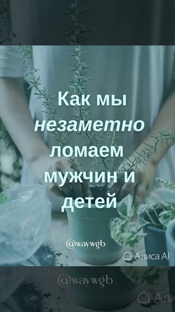 Как мы незаметно ломаем мужчин и детей.