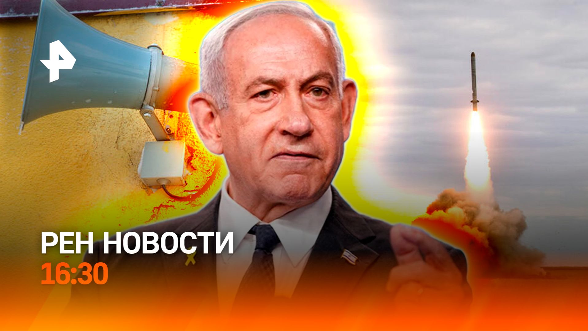 Удар возмездия по Киеву / Израиль хочет воевать / РЕН Новости 15.06, 16:30 смотреть онлайн