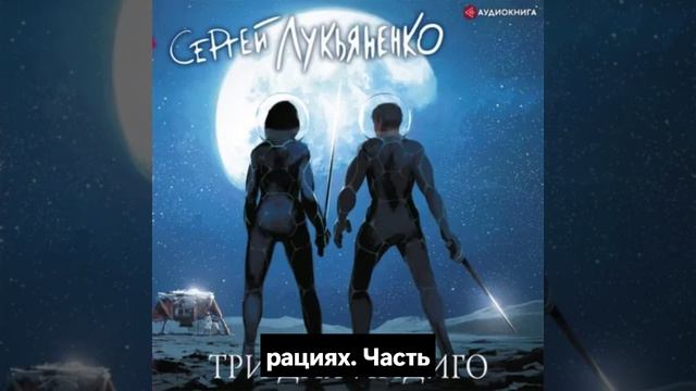 🔥 Эксклюзивная аудиокнига! 🎧🌌 «Три дня Индиго»✍️ Автор: Сергей Лукьяненко 📖
