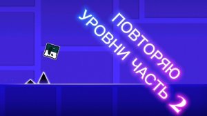 | ПОВТОРЯЮ УРОВНИ ЧАСТЬ 2 | #видеоигры