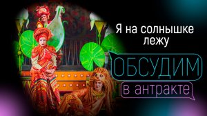 Я НА СОЛНЫШКЕ ЛЕЖУ | Оксана Костецкая, Семён Немцев