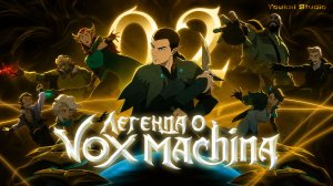 Легенда о Vox Machina 4 / The Legend of Vox Machina 4 - 2 серия | Youkai Studio | Дубляж