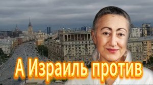 А Израиль против