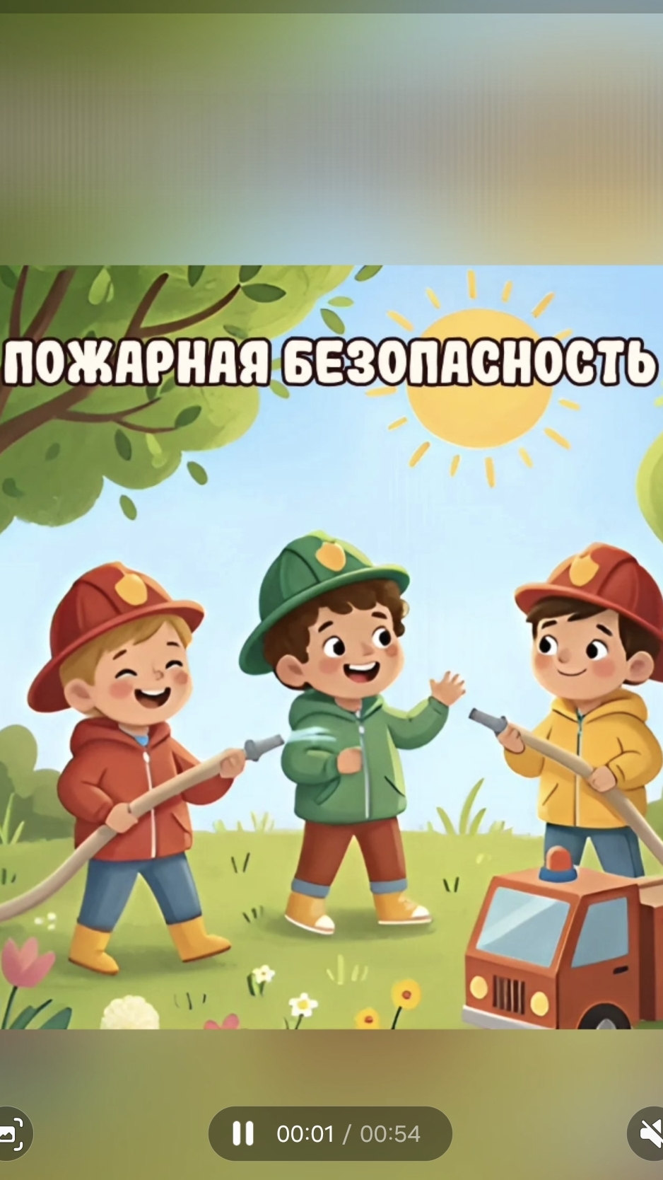 Пожарная безопасность детям