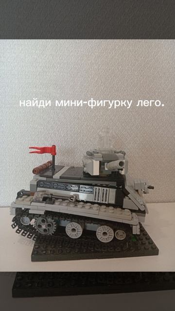 найди мини-фигурку на танке. смотреть онлайн