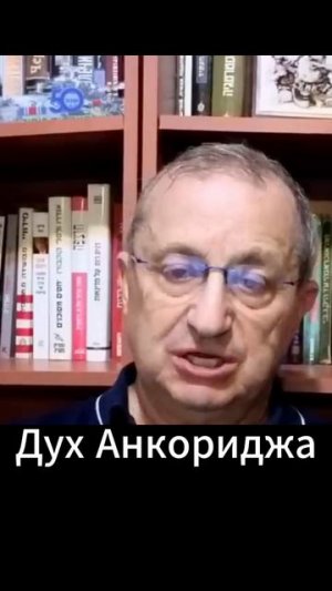 Яков Кедми: Дух Анкориджа