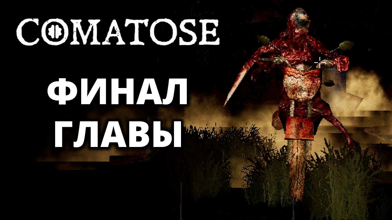 ВИНТОВКА. МИШКА. КОНЕЦ ГЛАВЫ - Comatose #2 смотреть онлайн