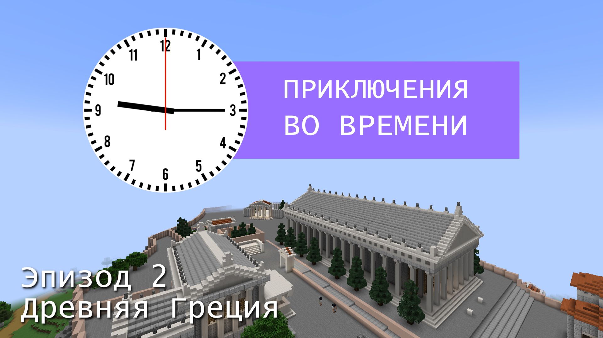Карта Minecraft JE. Приключения во времени. Эпизод 2. Древняя Греция. Трейлер
