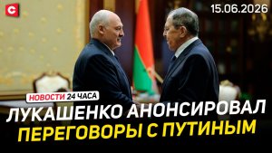 Лукашенко встретился с Лавровым. О чем шла речь? | США договорились с Ираном | Новости 15.06