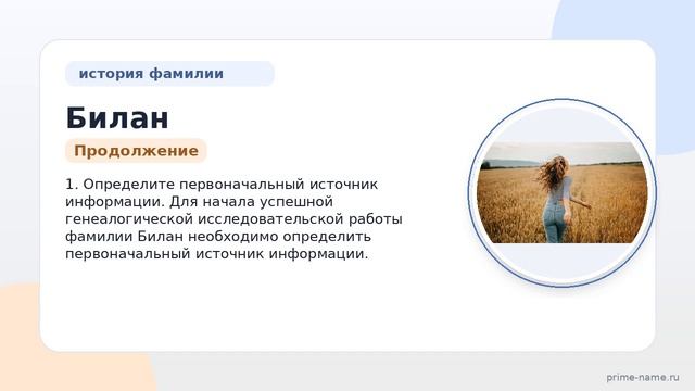 Фамилия Билан: происхождение, значение и склонение