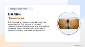 Фамилия Билан: происхождение, значение и склонение