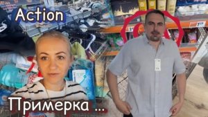 Обновки с примеркой 🕺 Action , новинки 🛒 покупки 🛍️  ответ на вопрос 💬 наши будни ✔️ влог