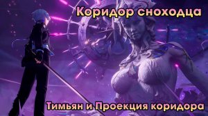 Neverness to Everness #38 ➤ Коридор сноходца ➤ Часть 4 ➤ Тимьян и Проекциz коридора ➤Прохождение NTE