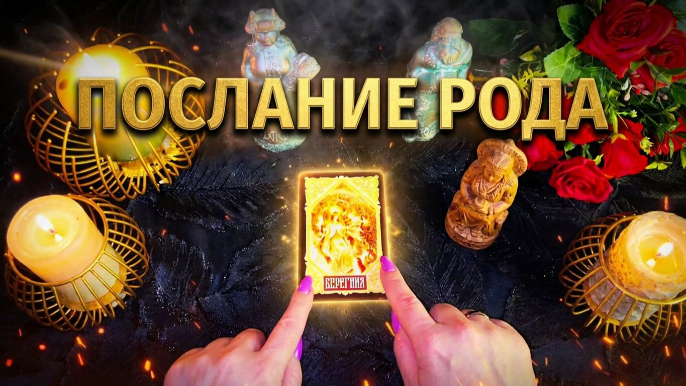 ☝️✨Послание Рода для тебя❗️ Кто за тобой стоит❓ Скрытые враги❓ Магия на тебе❓ Твоя Сила 💯 смотреть онлайн
