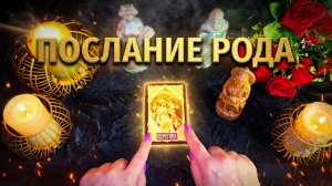 ☝️✨Послание Рода для тебя❗️ Кто за тобой стоит❓ Скрытые враги❓ Магия на тебе❓ Твоя Сила 💯