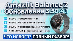 Обзор обновления 3.50.4.1 (Amazfit Balance 2)