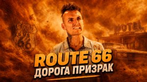 Дорога, Которая Официально Не Существует | Route 66 California
