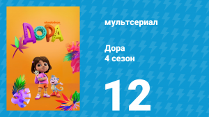 Дора 4 сезон 12 серия (мультсериал, 2024)
