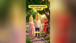 Неверный банан