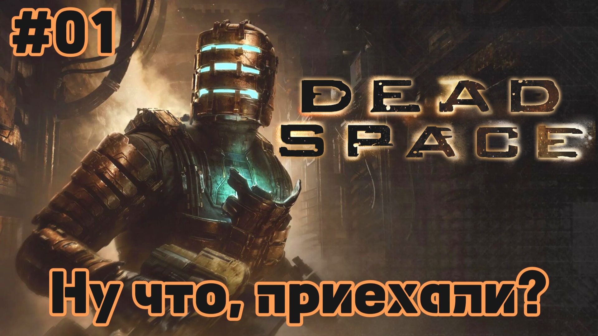 Dead Space 2023 | Прибытие | #01