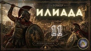 Гомер - Илиада. Аудиокнига. Песнь 11