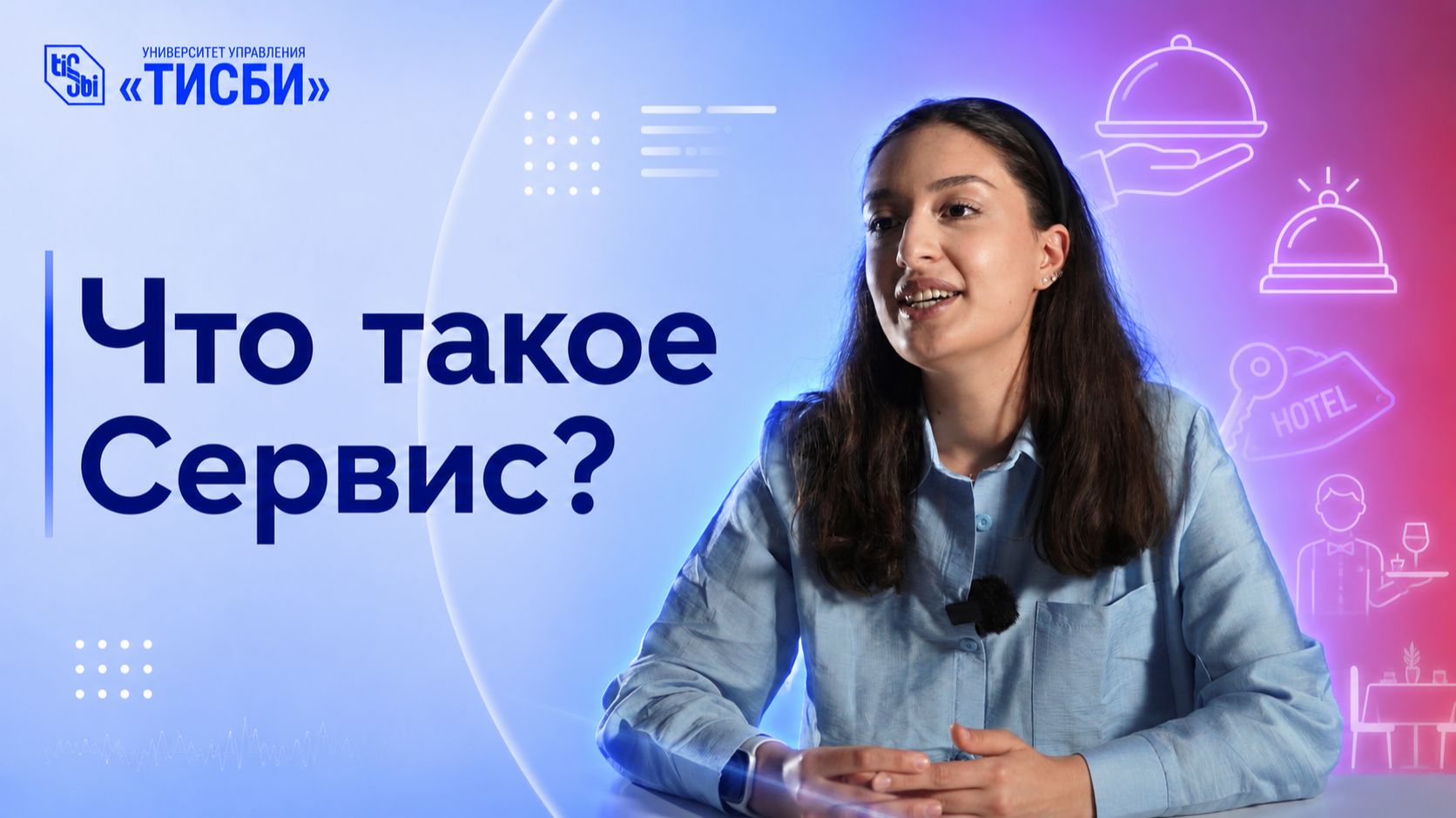 Что такое Сервис в 