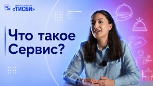 Что такое Сервис в «ТИСБИ»?