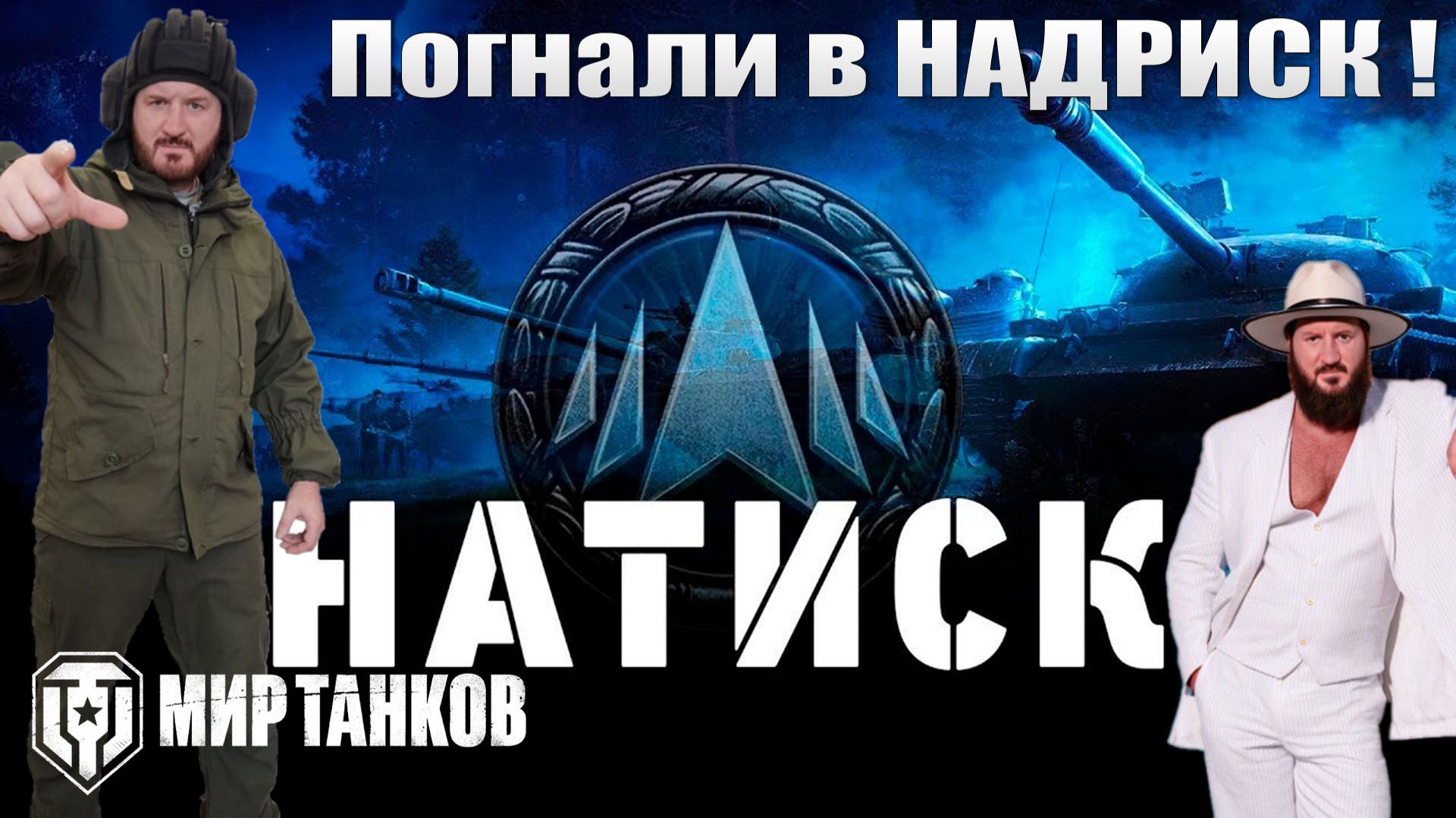Натиск специальный выпуск смотреть онлайн