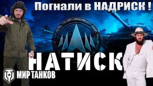 Натиск специальный выпуск