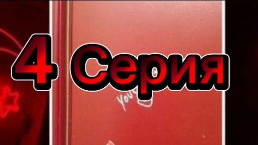 4 Серия