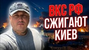 ВКС РФ сжигают Киев