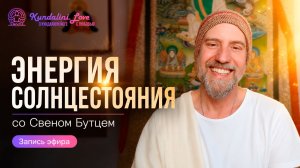 Свен Бутц: время ИИ — и почему это время йогов | Энергия солнцестояния